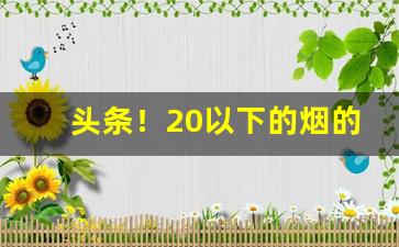 头条！20以下的烟的价格“步调一致”
