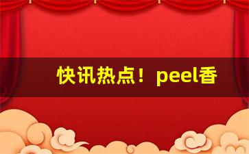 快讯热点！peel香烟蓝白盒子是什么味道“反经合道”