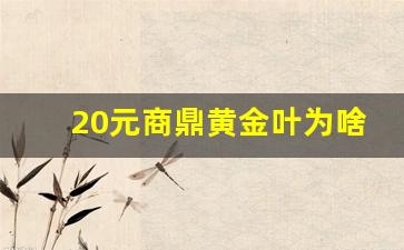 20元商鼎黄金叶为啥没人买-黄金叶商鼎中支好抽吗