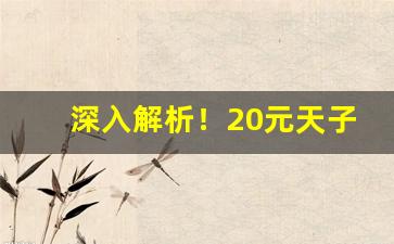 深入解析！20元天子香烟“东扯西拽”