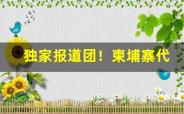 独家报道团！柬埔寨代工衣服质量怎么样“肥马轻裘”