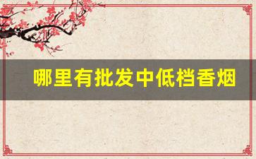 哪里有批发中低档香烟的-哪里有便宜的高档香烟