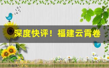 深度快评！福建云霄卷烟集团“乘云行泥”