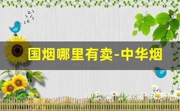 国烟哪里有卖-中华烟免税专卖图片