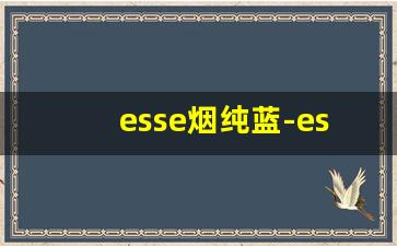 esse烟纯蓝-esse烟蓝色多少钱一包