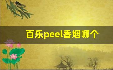 百乐peel香烟哪个味道好抽-百乐peel和普通烟有区别吗