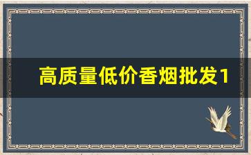 高质量低价香烟批发10元一条-千元的香烟出货价格