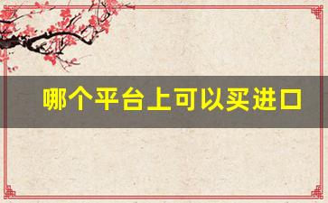 哪个平台上可以买进口烟-个人能不能买进口烟