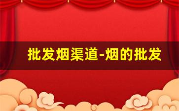 批发烟渠道-烟的批发流程