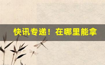 快讯专递！在哪里能拿到一手进口货源“雕肝镂肾”