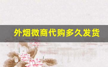 外烟微商代购多久发货-进口外烟一般什么店里有卖