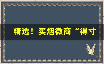 精选！买烟微商“得寸得尺”