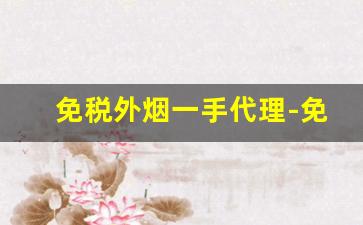 免税外烟一手代理-免税外烟图片大全
