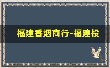 福建香烟商行-福建投放的高档香烟