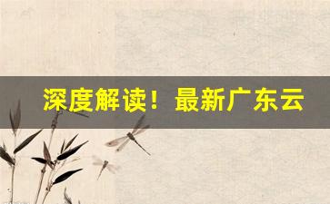 深度解读！最新广东云霄香烟一手货源“地崩山摧”