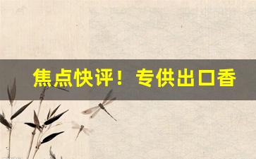 焦点快评！专供出口香烟货源“好问则裕”