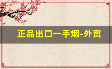 正品出口一手烟-外贸烟品牌大全