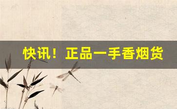 快讯！正品一手香烟货源推荐“拔刃张弩”