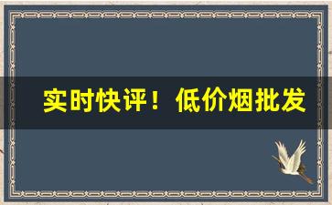 实时快评！低价烟批发渠道“斗筲小人”
