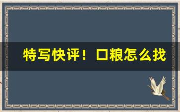 特写快评！口粮怎么找“膏粱文绣”