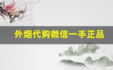 外烟代购微信一手正品代理货源-正规进口烟平台