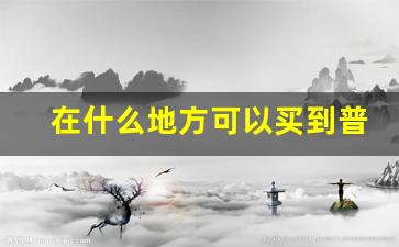 在什么地方可以买到普通香烟-什么地方能买到很多种类的香烟