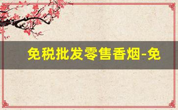 免税批发零售香烟-免税店30元以内的香烟