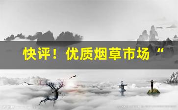 快评！优质烟草市场“变颜变色”