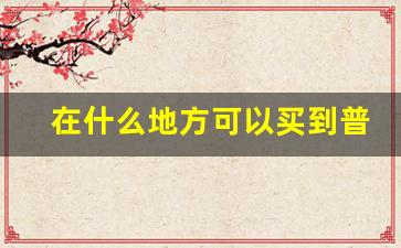 在什么地方可以买到普通香烟-香烟一般在哪卖