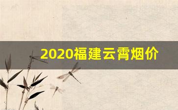 2020福建云霄烟价格表-2024云霄香烟价格一览表