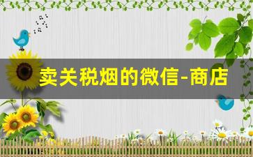 卖关税烟的微信-商店收私人的烟吗