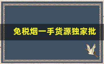 免税烟一手货源独家批发-各种品牌烟出售
