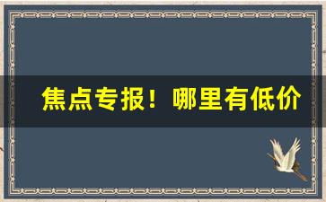 焦点专报！哪里有低价香烟价格“草芥人命”