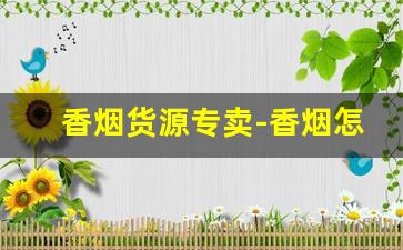 香烟货源专卖-香烟怎么供货