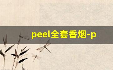 peel全套香烟-peel香烟价位表