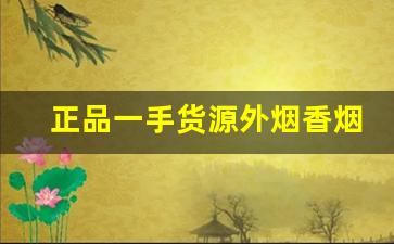 正品一手货源外烟香烟批发货到厂家-批发烟在哪里批发最新优惠