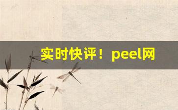 实时快评！peel网上正版在哪买“安邦定国”