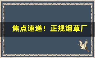 焦点速递！正规烟草厂家批发一手货源的流程介绍“掉枪花”