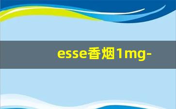 esse香烟1mg-esse香烟多少钱棕色