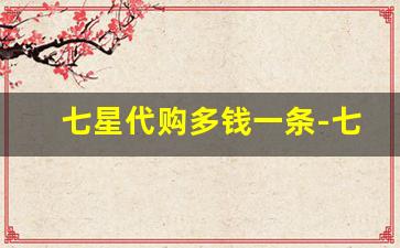七星代购多钱一条-七星代购大概多少钱
