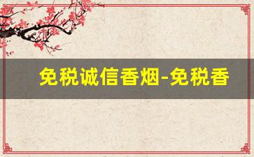 免税诚信香烟-免税香烟图片国内