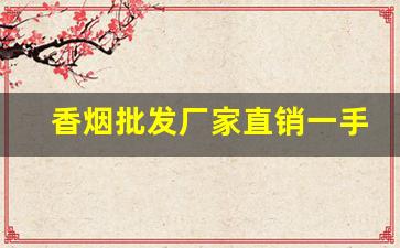 香烟批发厂家直销一手货源58-卖烟的供货商专营店