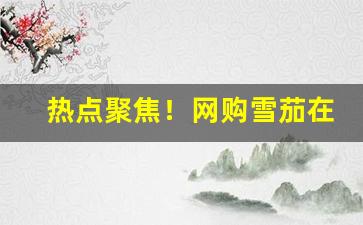 热点聚焦！网购雪茄在哪里购买“惨绿少年”