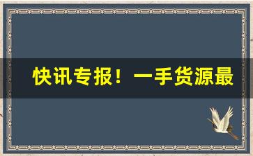 快讯专报！一手货源最低价香烟批发“穿穴踰墙”