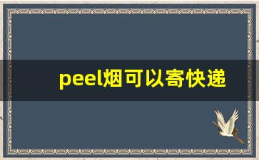 peel烟可以寄快递吗-欧洲快递可以寄烟吗现在