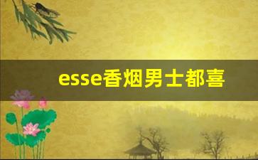 esse香烟男士都喜欢抽什么味-韩国香烟esse哪款好抽