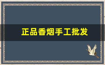 正品香烟手工批发