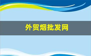 外贸烟批发网