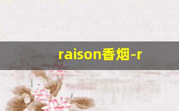 raison香烟-raison香烟价格表蓝盒