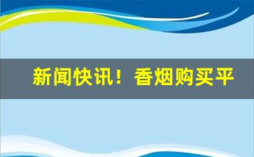 新闻快讯！香烟购买平台app“杜口绝舌”